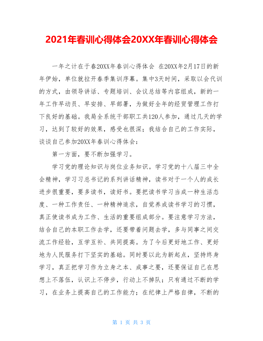 2021年春训心得体会20XX年春训心得体会.doc_第1页