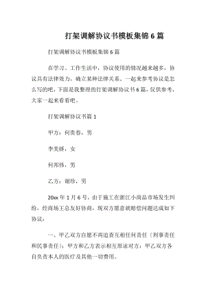 打架调解协议书模板集锦6篇.docx