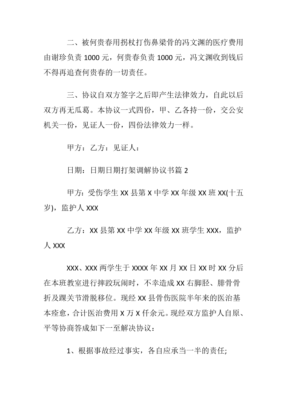 打架调解协议书模板集锦6篇.docx_第2页