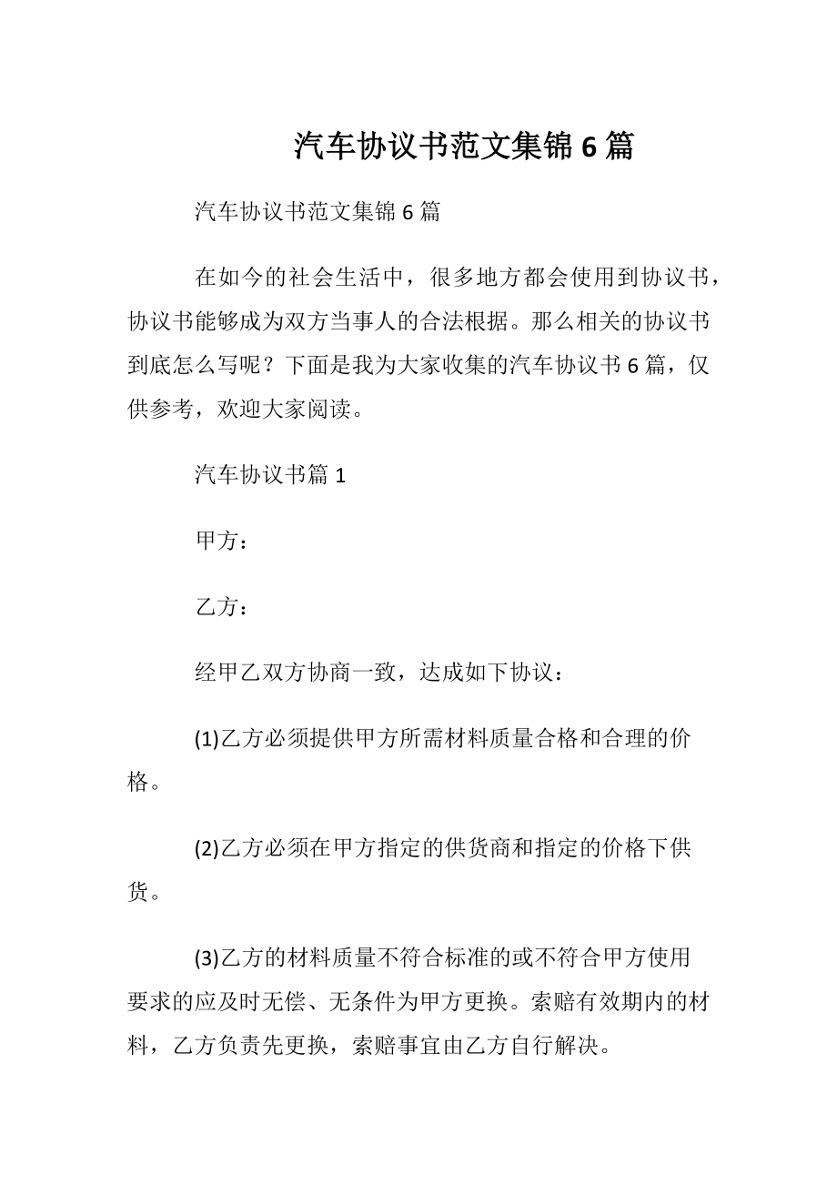 汽车协议书范文集锦6篇.docx_第1页