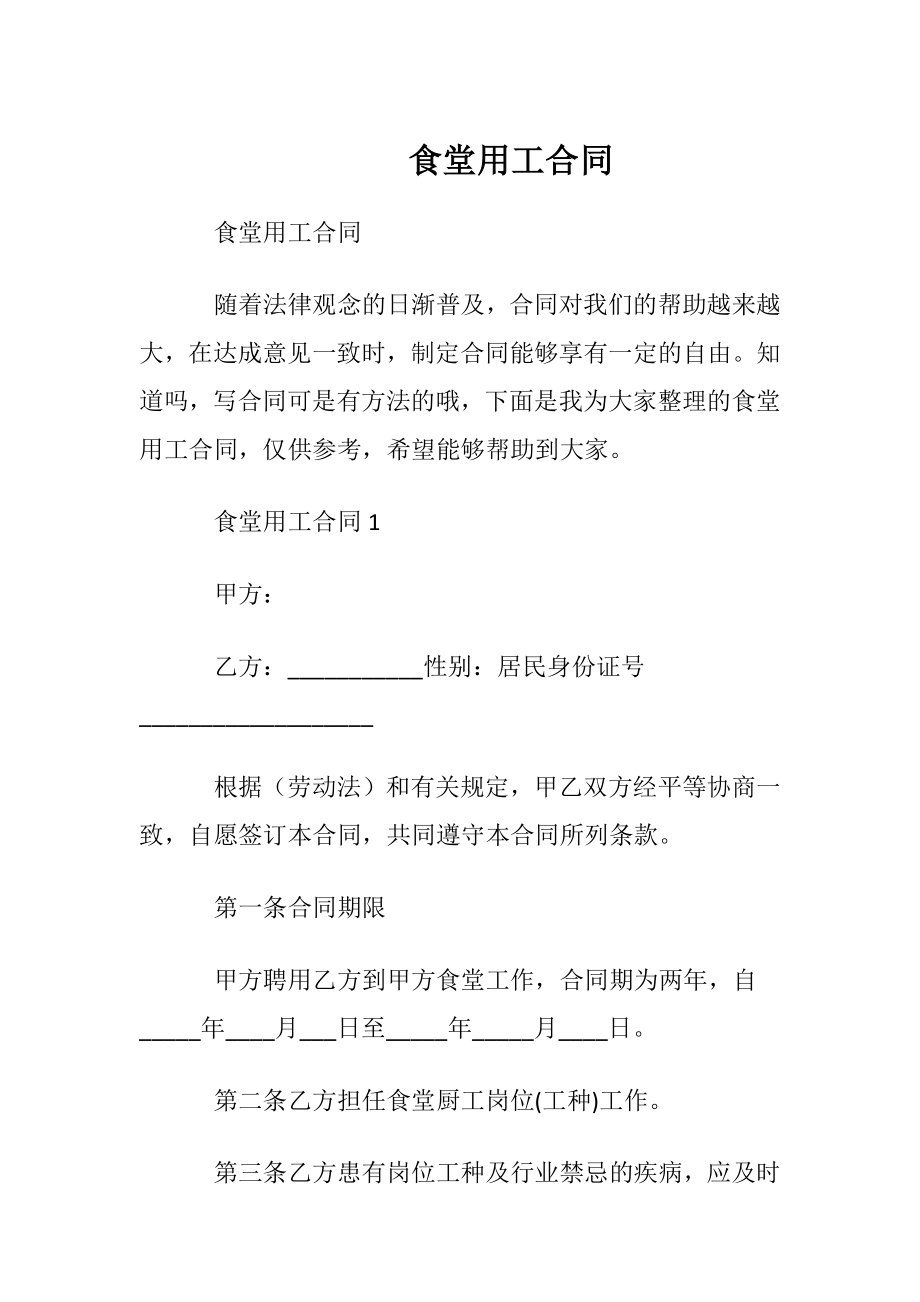 食堂用工合同.docx_第1页