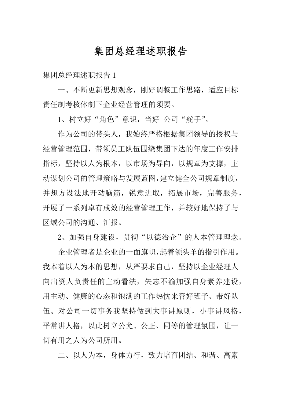 集团总经理述职报告范本.docx_第1页