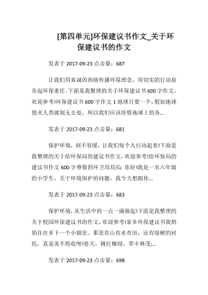 [第四单元]环保建议书作文_关于环保建议书的作文.docx