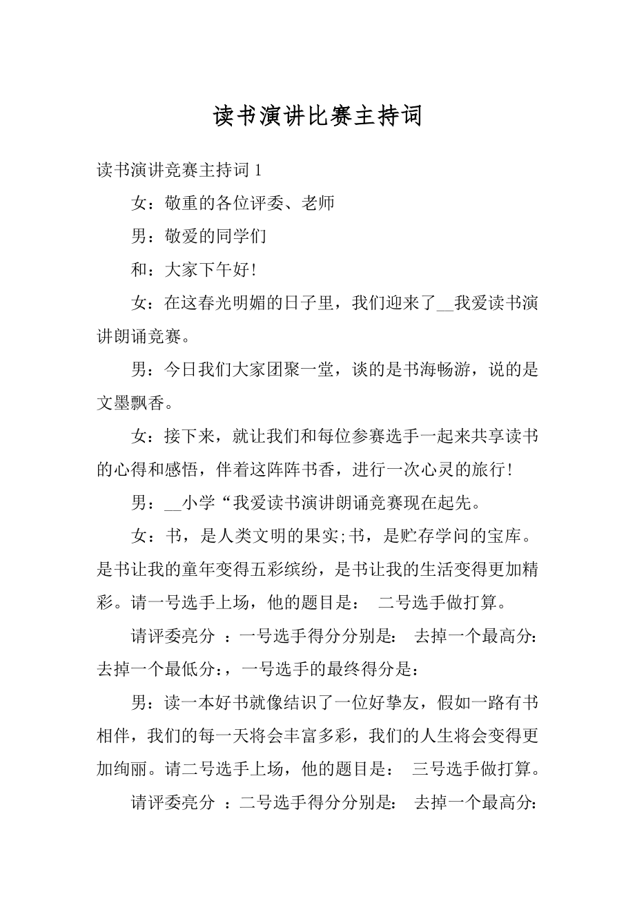 读书演讲比赛主持词汇编.docx_第1页