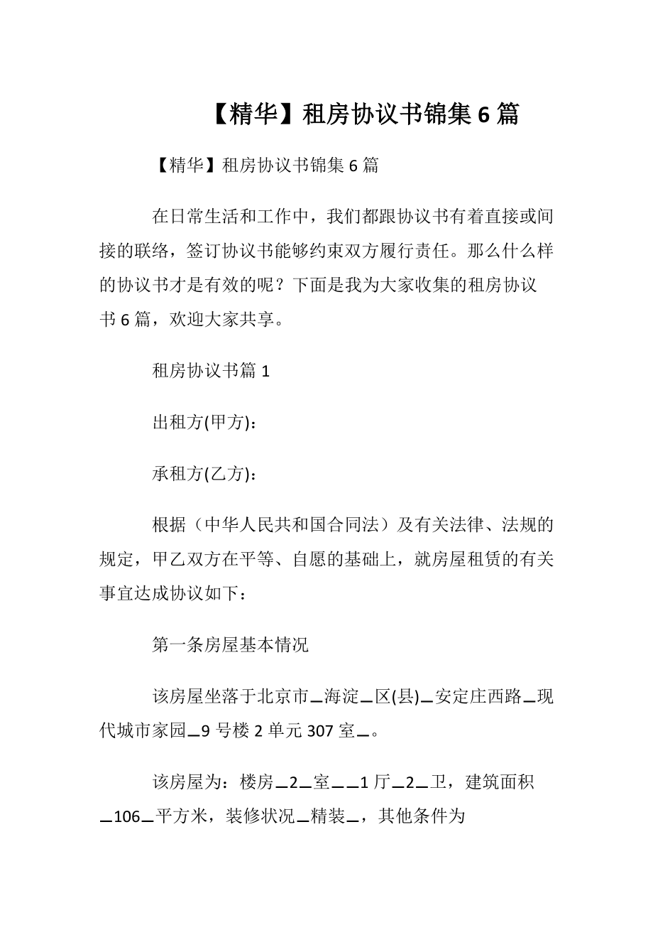 【精华】租房协议书锦集6篇.docx_第1页