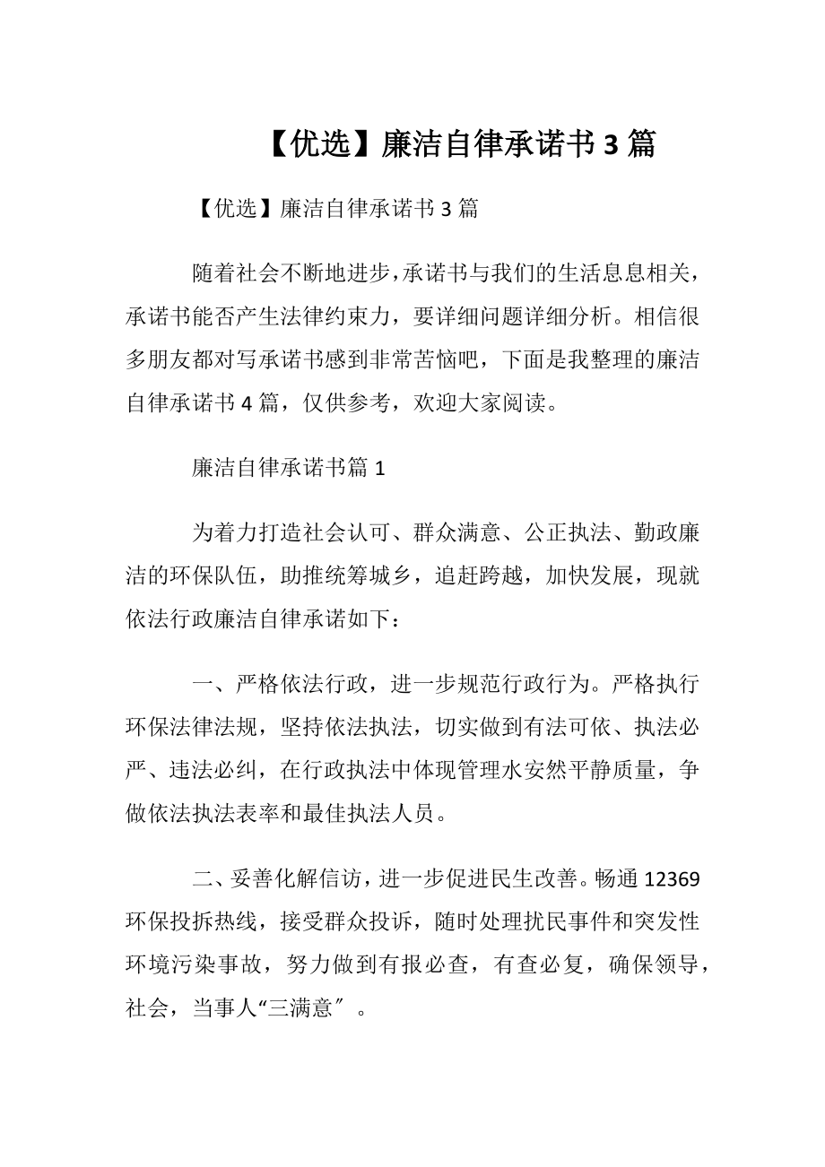 【优选】廉洁自律承诺书3篇.docx_第1页