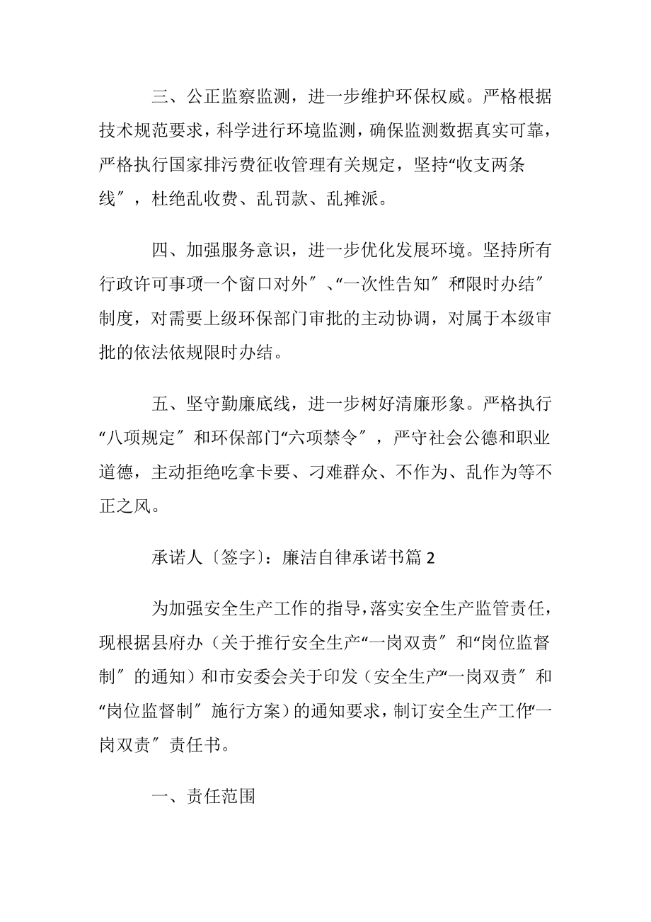 【优选】廉洁自律承诺书3篇.docx_第2页