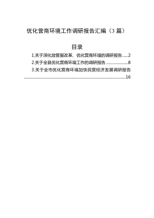 优化营商环境工作调研报告汇编（3篇）.docx