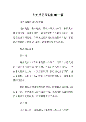 有关反思周记汇编十篇.docx