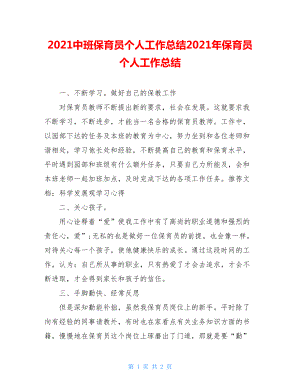 2021中班保育员个人工作总结2021年保育员个人工作总结.doc