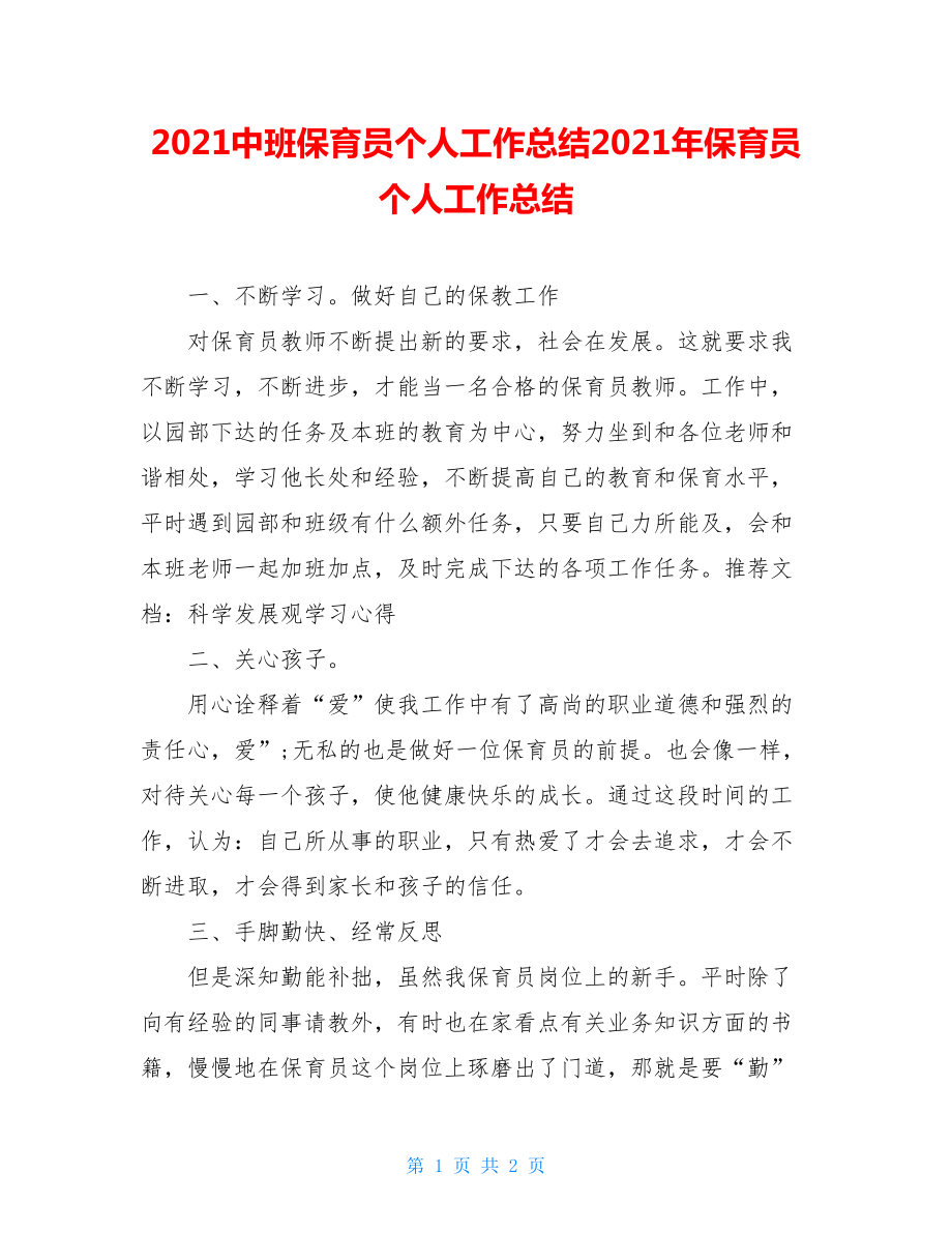 2021中班保育员个人工作总结2021年保育员个人工作总结.doc_第1页