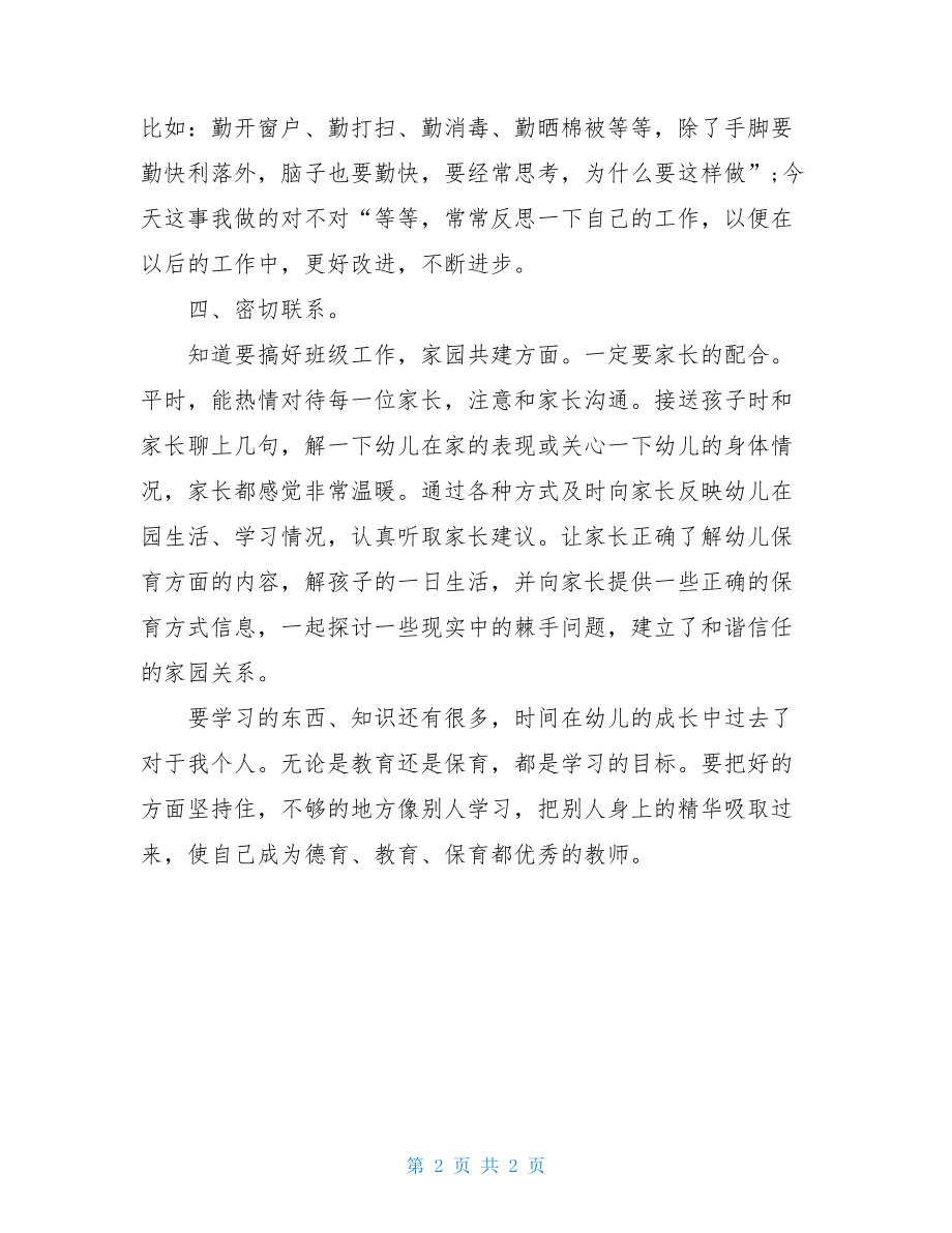 2021中班保育员个人工作总结2021年保育员个人工作总结.doc_第2页