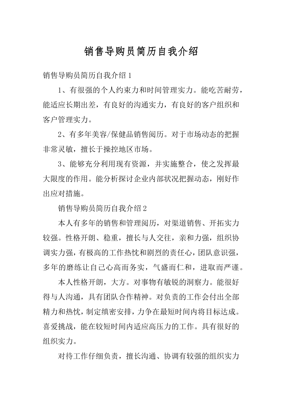 销售导购员简历自我介绍汇编.docx_第1页