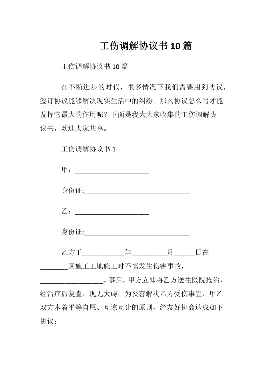 工伤调解协议书10篇.docx_第1页