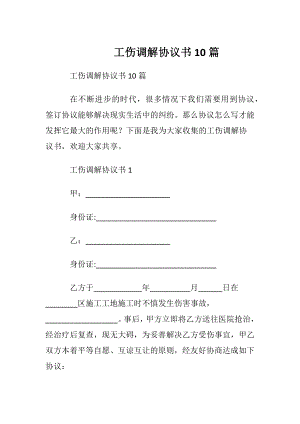 工伤调解协议书10篇.docx