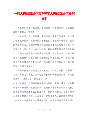 一棵大树的自述作文700字大树的自述作文400字.doc