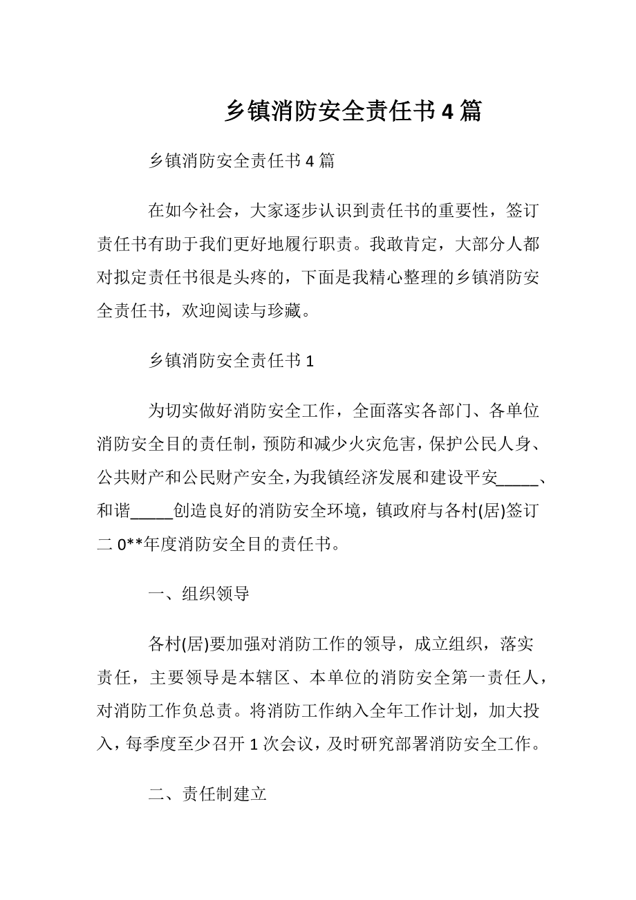 乡镇消防安全责任书4篇.docx_第1页