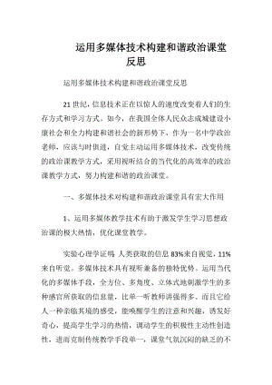 运用多媒体技术构建和谐政治课堂反思.docx