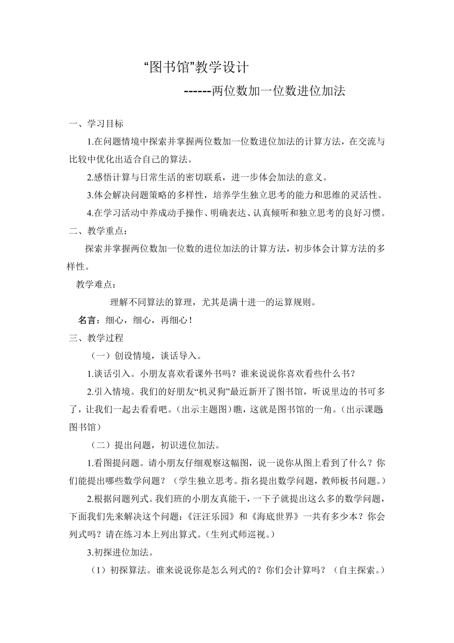 北师大版数学一年级下册“图书馆”教学设计.doc_第1页