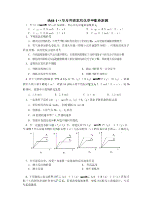 选修4化学反应速率和化学平衡检测题.doc