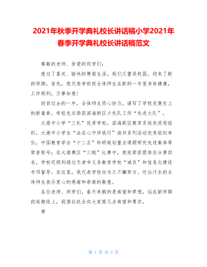 2021年秋季开学典礼校长讲话稿小学2021年春季开学典礼校长讲话稿范文.doc