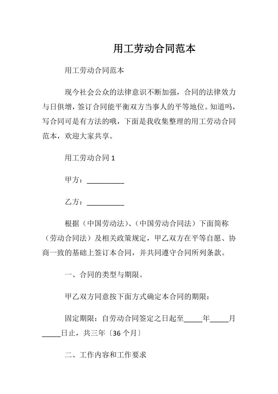 用工劳动合同范本_2.docx_第1页