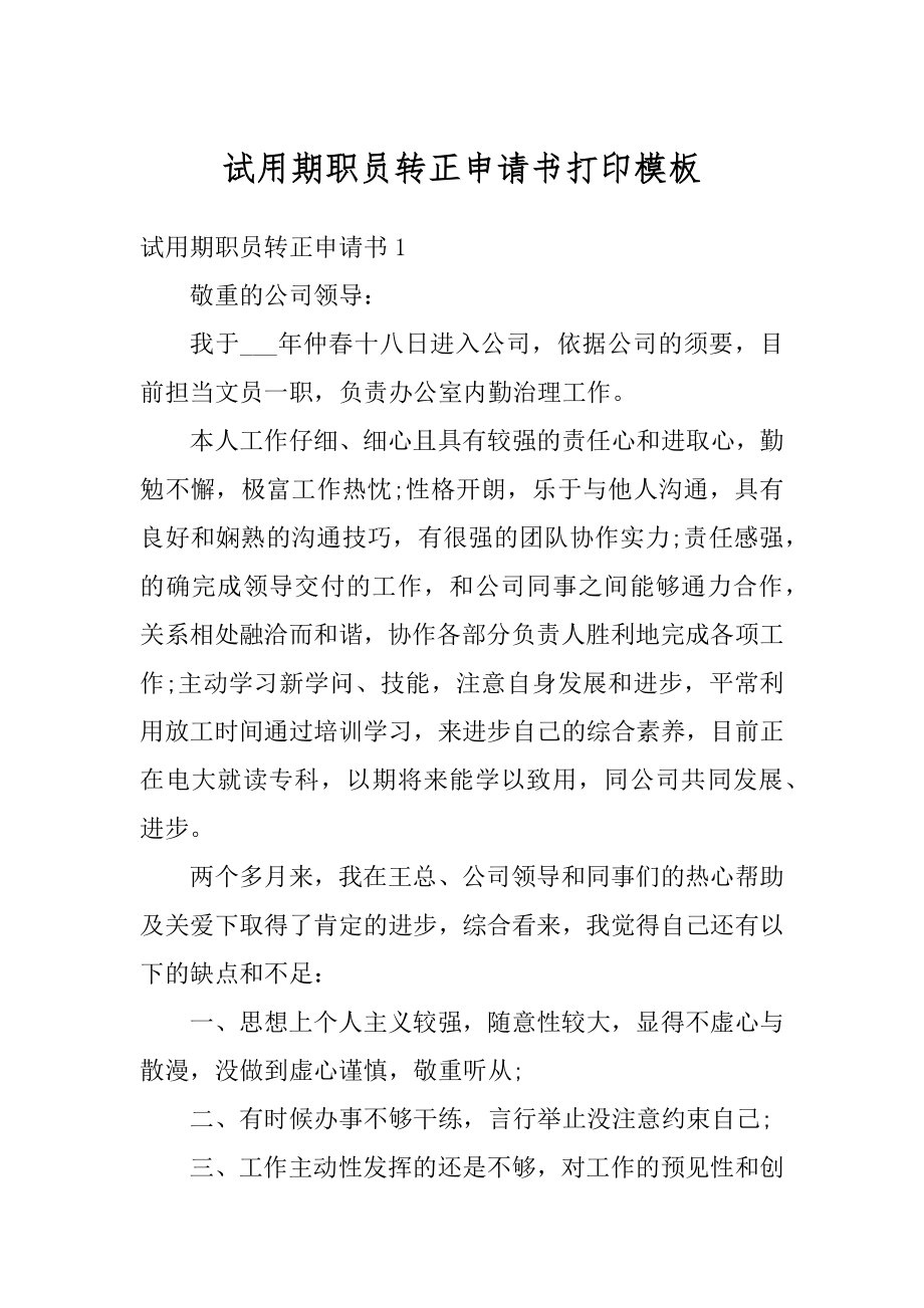 试用期职员转正申请书打印模板范本.docx_第1页