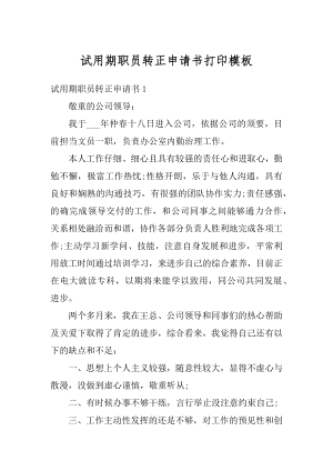 试用期职员转正申请书打印模板范本.docx