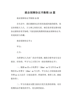 就业保障协议书集锦15篇.docx