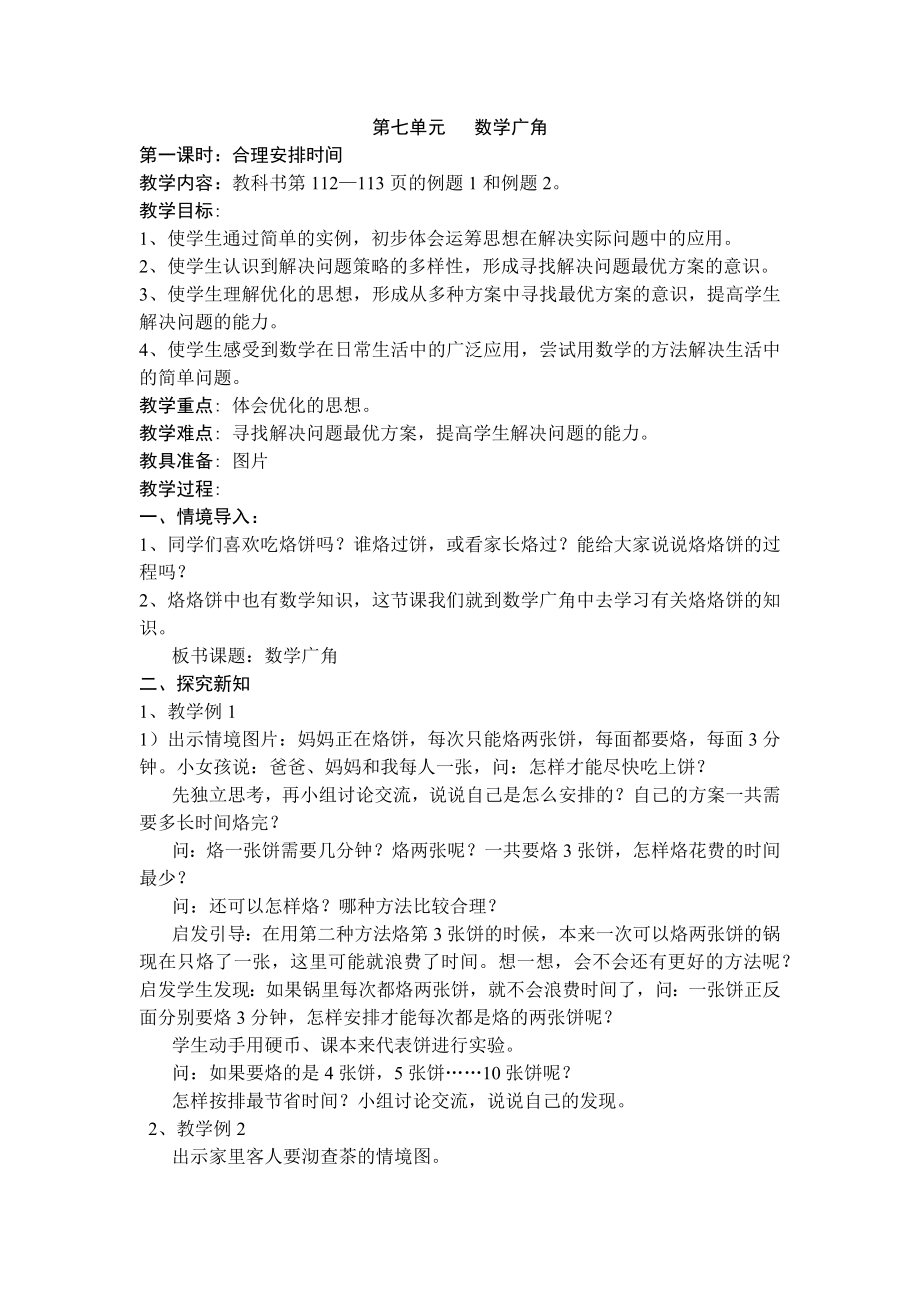 第七单元数学广角.docx_第1页