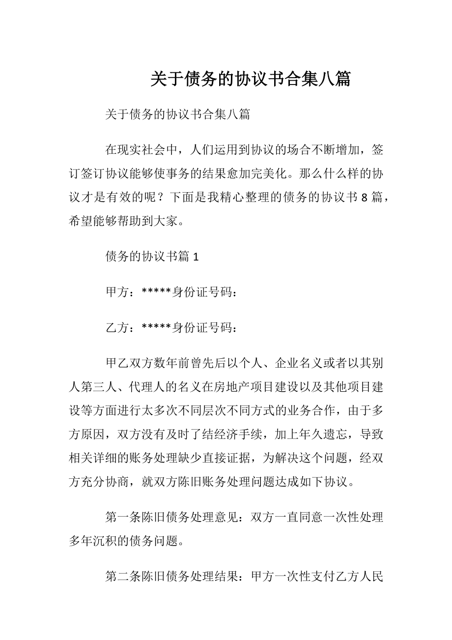 关于债务的协议书合集八篇.docx_第1页