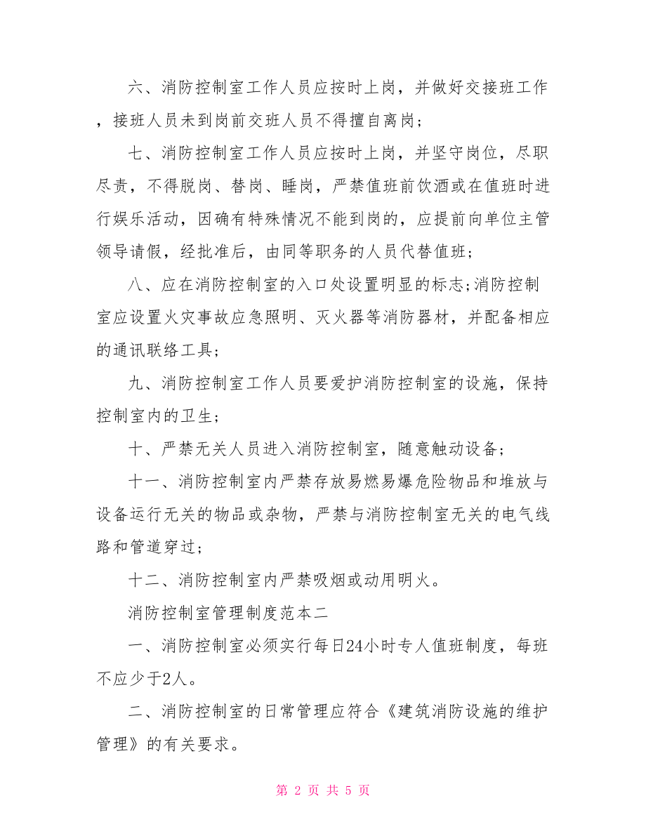 【消防控制室管理制度范本3篇】 消防控制室管理制度.doc_第2页