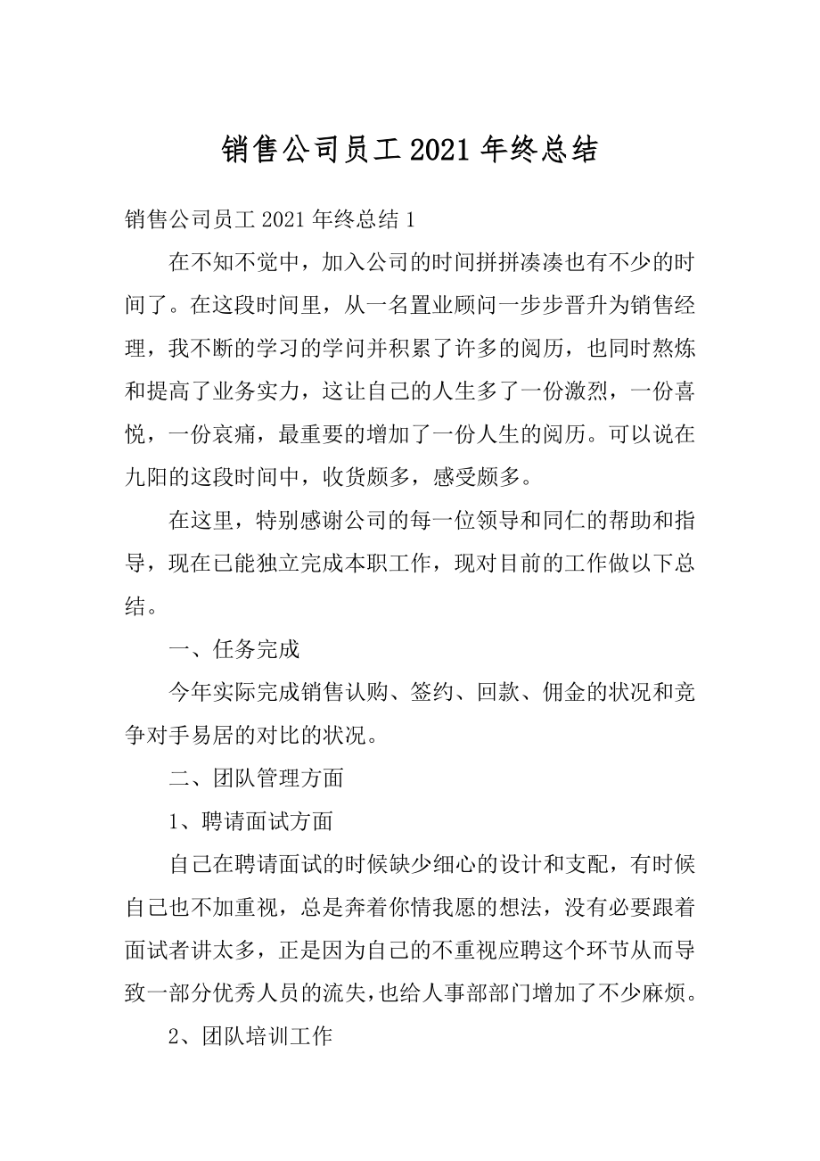 销售公司员工2021年终总结最新.docx_第1页