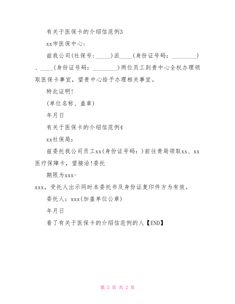 【有关于医保卡的介绍信范例】 领取医保卡单位介绍信.doc_第2页