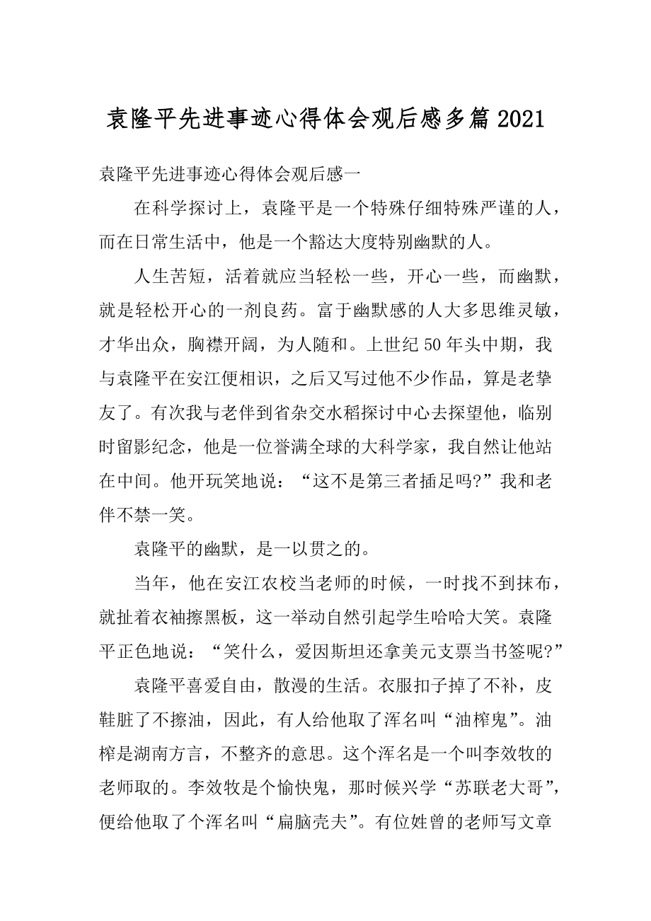 袁隆平先进事迹心得体会观后感多篇范文.docx_第1页