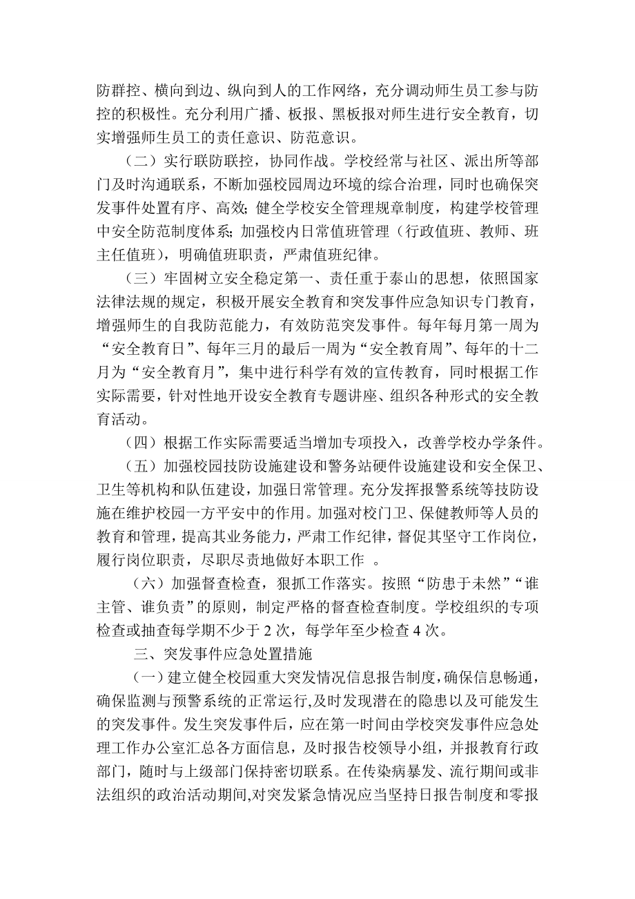 校园突发事件预防和应急处置工作预案.doc_第2页