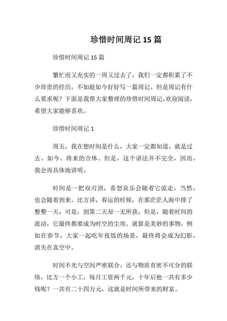 珍惜时间周记15篇.docx_第1页