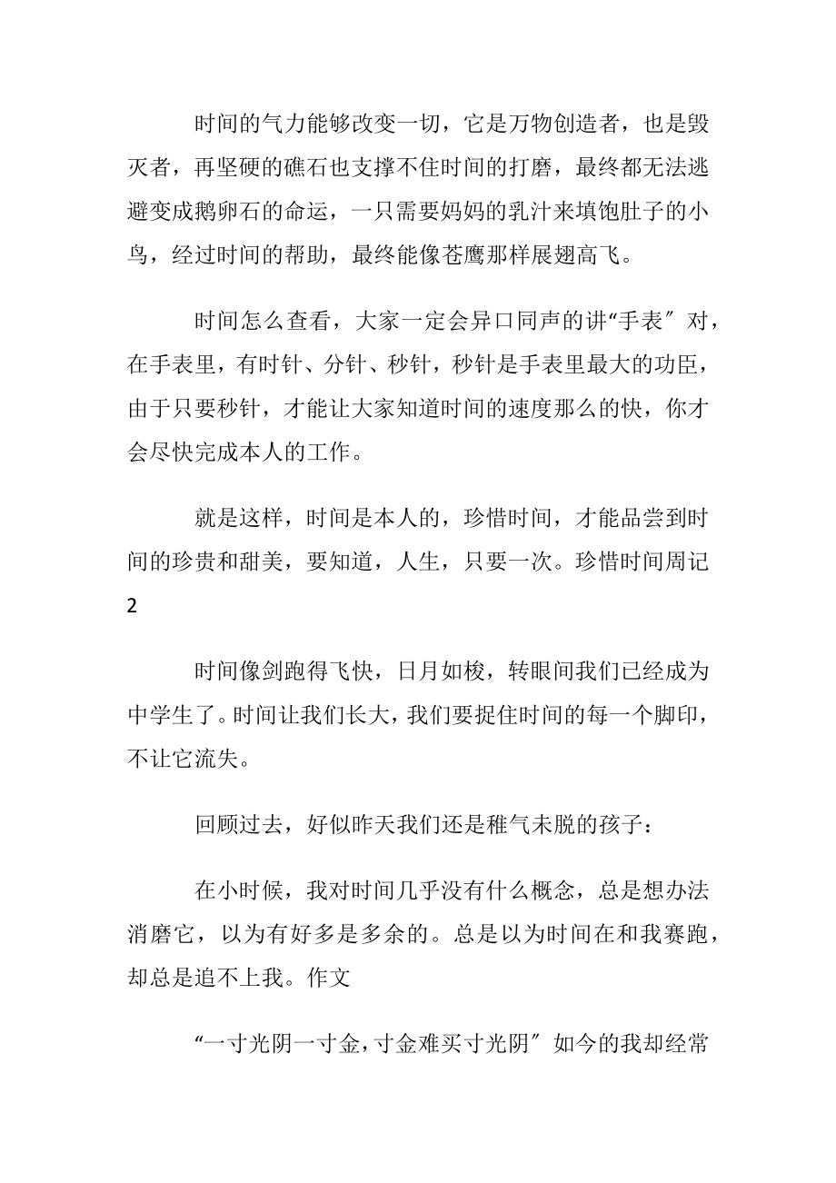 珍惜时间周记15篇.docx_第2页