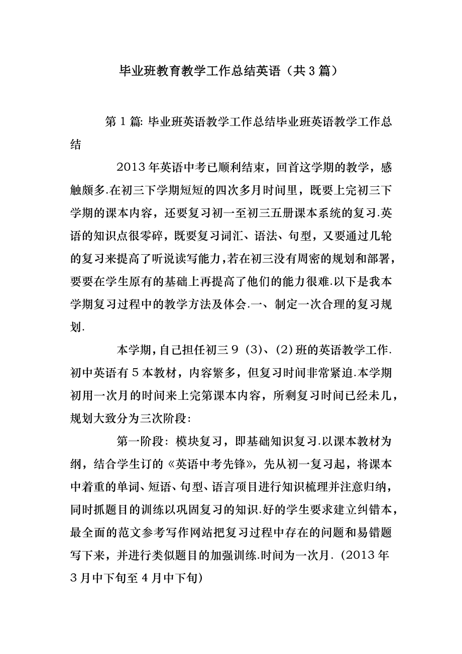 2022年毕业班教育教学工作总结英语(汇总3篇) .doc_第2页