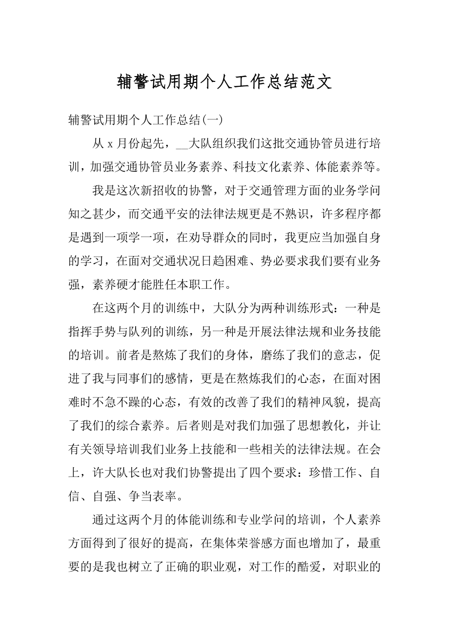 辅警试用期个人工作总结范文优质.docx_第1页