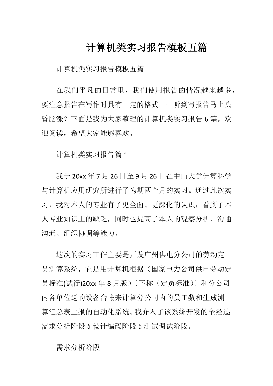 计算机类实习报告模板五篇.docx_第1页