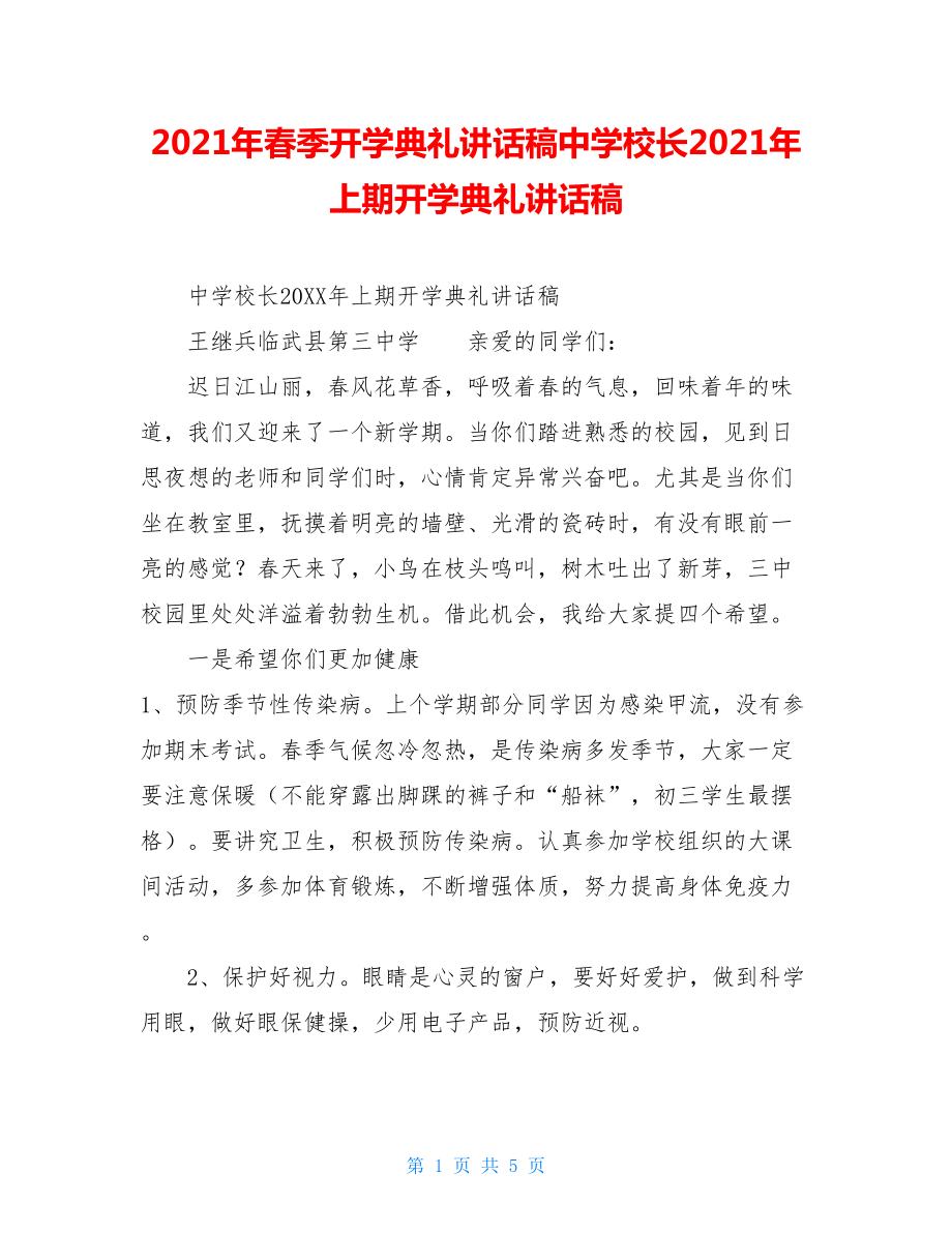 2021年春季开学典礼讲话稿中学校长2021年上期开学典礼讲话稿.doc_第1页