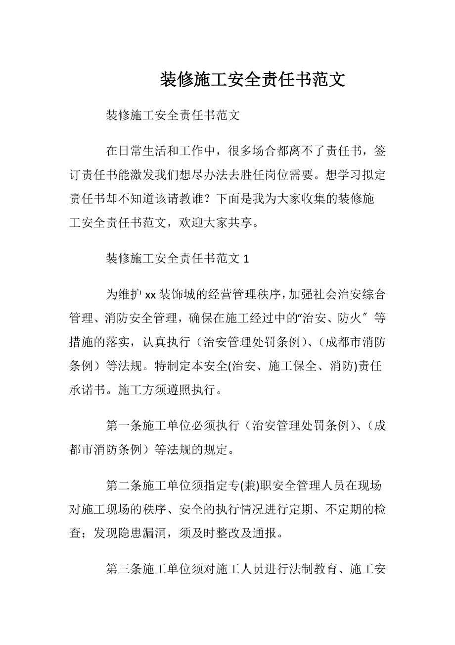 装修施工安全责任书范文.docx_第1页