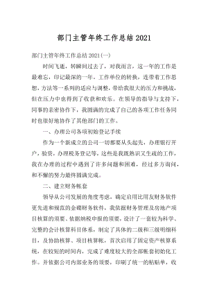 部门主管年终工作总结优质.docx