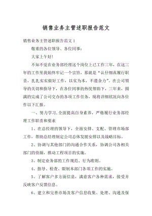 销售业务主管述职报告范文汇编.docx