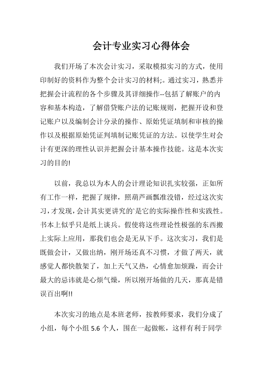 会计专业实习心得体会 (2).docx_第1页