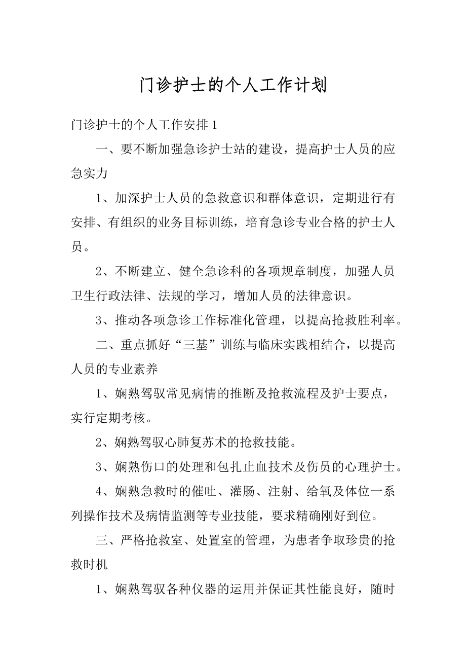 门诊护士的个人工作计划最新.docx_第1页