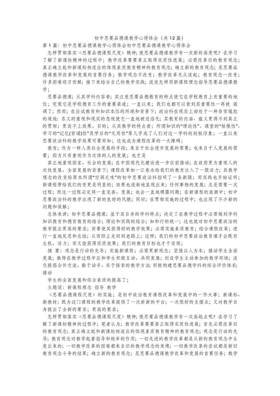 2022年模板范文初中思要品德课教学心得体会(汇总12篇) .doc_第2页