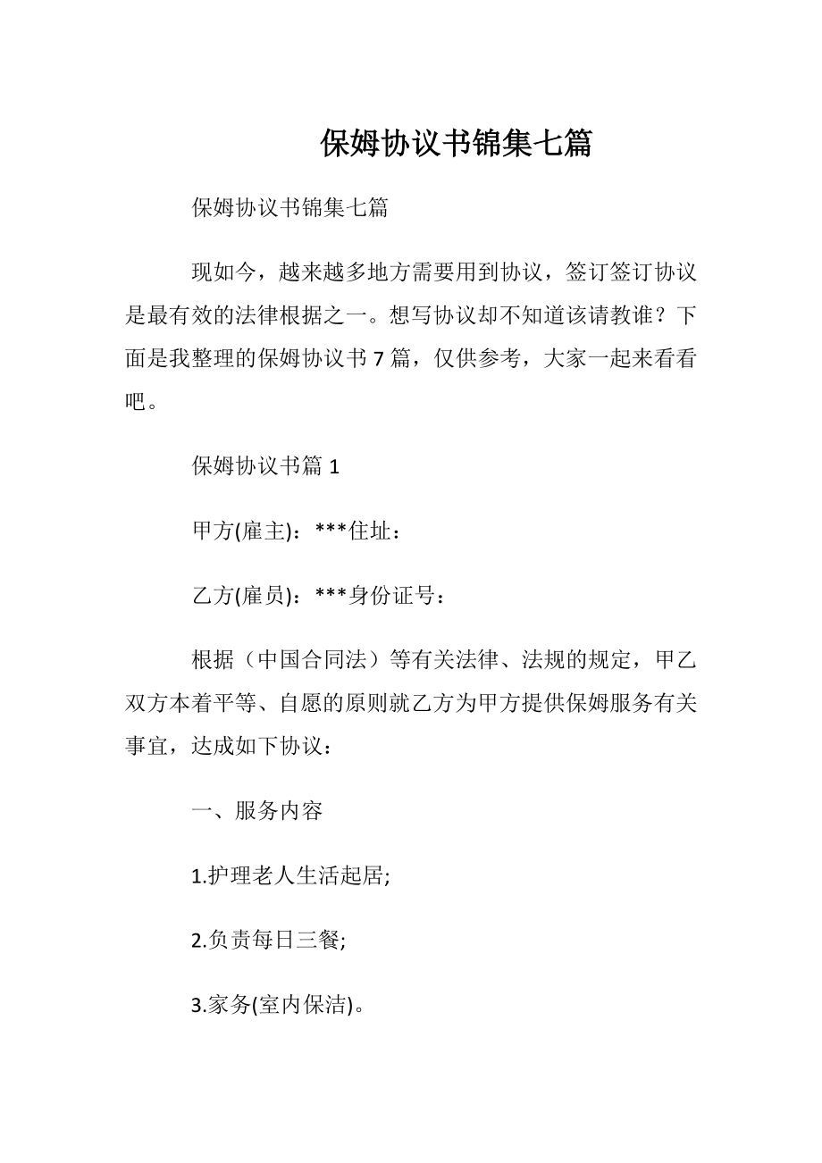 保姆协议书锦集七篇.docx_第1页