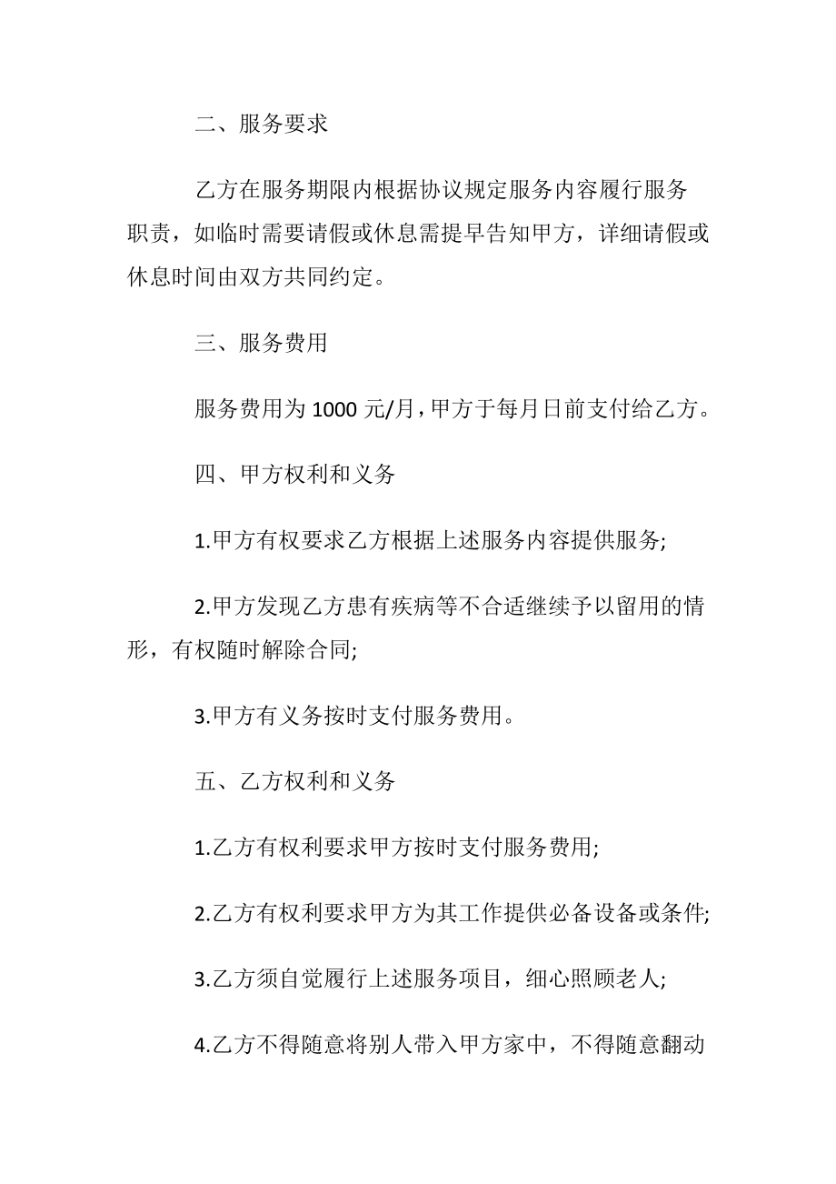 保姆协议书锦集七篇.docx_第2页